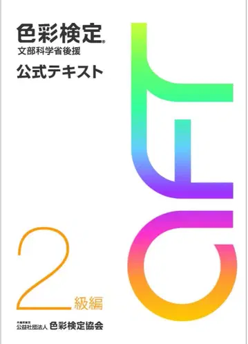 색채 검정 공식 텍스트 2급 UC급