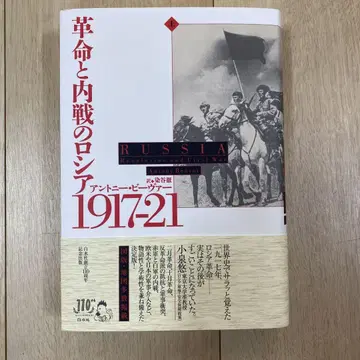 혁명과 내전의 러시아 1917~21 (상)