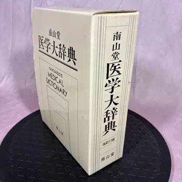 의학 대사전
