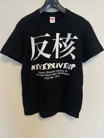 반핵 NEVER GIVE UP 티셔츠 SLANG