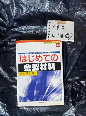 처음의 금형 재료 (초보자용 책 43)