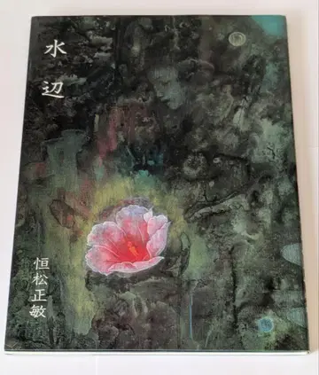 토시마츠 마사토시 물가 525/1100 사인 도서 한정판