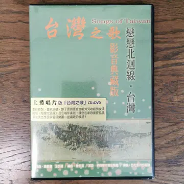 대만 노래 오디오-비디오 컬렉션, 사랑스러운 북회선, 대만 CD+DVD