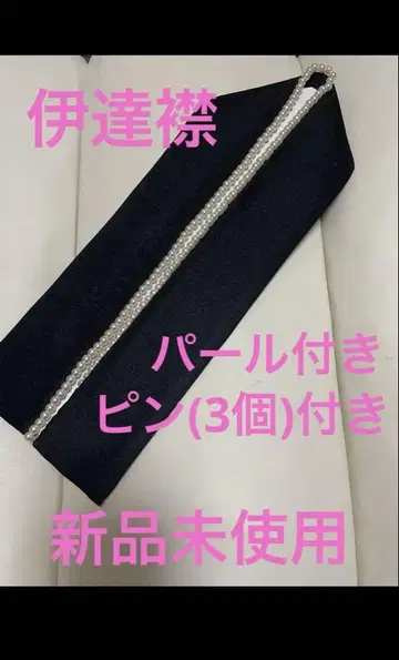 다테 카라 레이어트 카라 펄 다테에리 성인식 졸업식 기모노 미사용 새상품