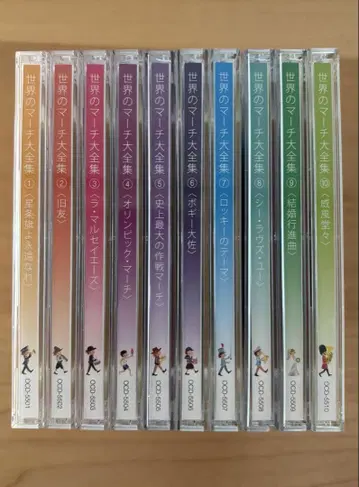 세계의 행진곡 전집 CD 전 10권 세트