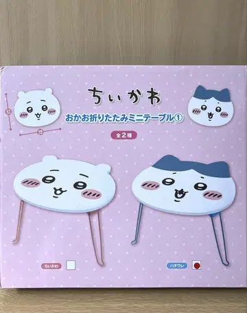 치이카와 오카오 접이식 미니 테이블 하치와레