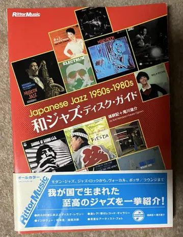 와 재즈 디스크 가이드 Japanese Jazz 1950s-1980s