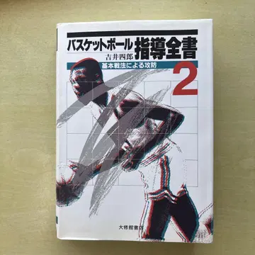 요시이 시로 농구 지도 전서 2