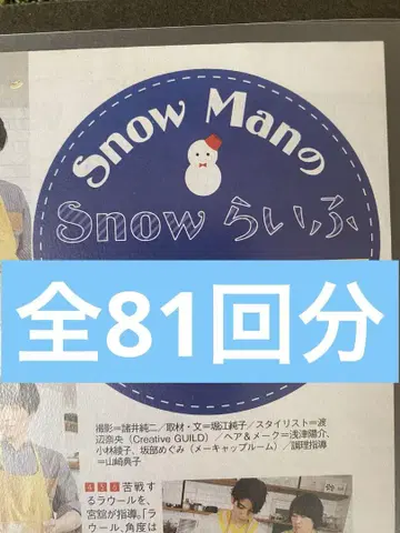 스노우 라이프 TV SnowMan 연재