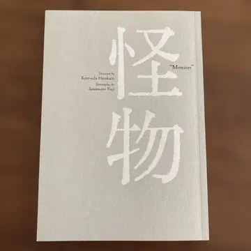 고레에다 히로카즈 '괴물' 영화 팜플렛 오시마 이티아