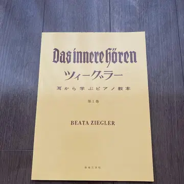 지글러/귀로 배우는 피아노 교본 제1권 아름다운 소리를 찾아서