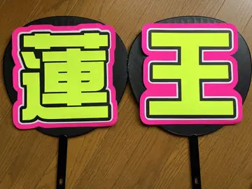 AmBitious 나가오카 렌오 부채 문자 패널