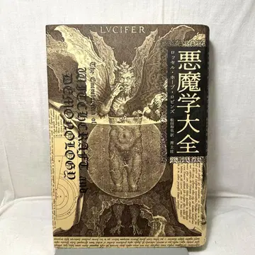 [신판] 악마학 대백과 로셀 호프 로빈스 저/마츠다 카즈야 역, 파랑토