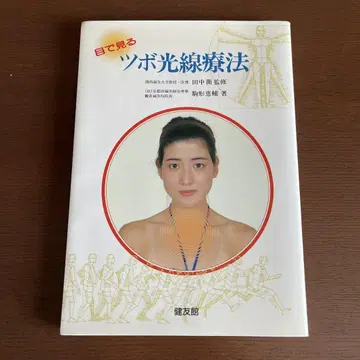 눈으로 보는 경혈광선요법 / 코마가타 케이스케 / 켄유칸