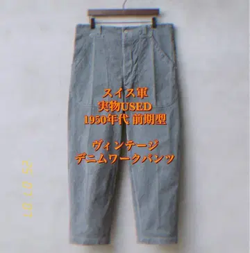 스위스 군 실물 USED 1950년대 전반기형 빈티지 데님 워크 팬츠
