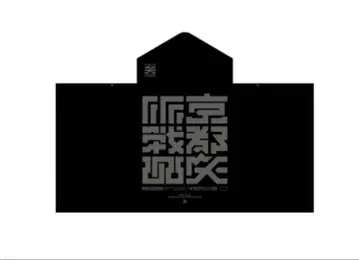 교토 대작전 2025 쉐이드 후드