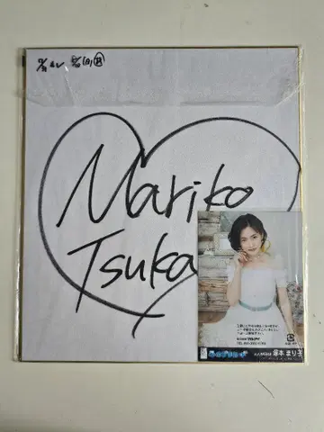 성인 AKB48 츠카모토 마리코 친필 사인 색지 브로마이드 포함