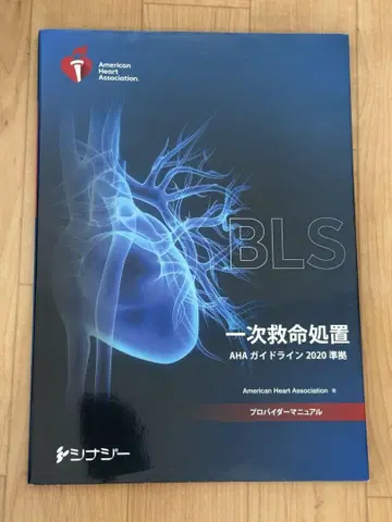 BLS 1차 응급처치 AHA 가이드라인 2020년판