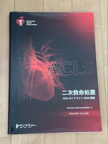 ACLS 2차 응급처치 2020년판