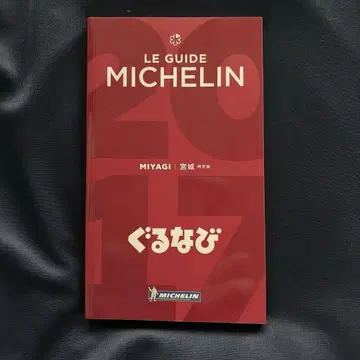 미쉐린 가이드 미야기 2017 특별판
