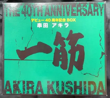 애니송 가수 CD 일편단심/구시다 아키라 40주년 기념 BOX