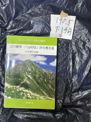 산악 농업 - '산의 날'에서 생각하기 (시리즈 21세기의 농업)