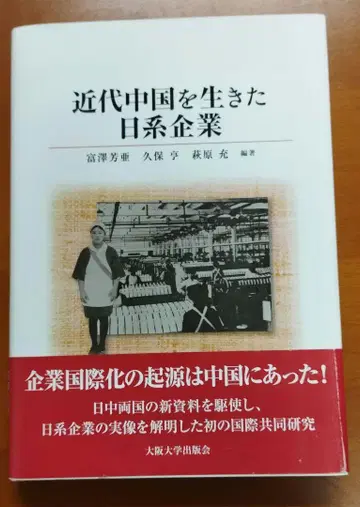 근대 중국을 살았던 일본계 기업 오사카 대학 출판부 2011년