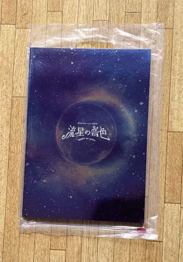 유성의 음색 팜플렛 SixTONES 교모토 대가 주연 무대