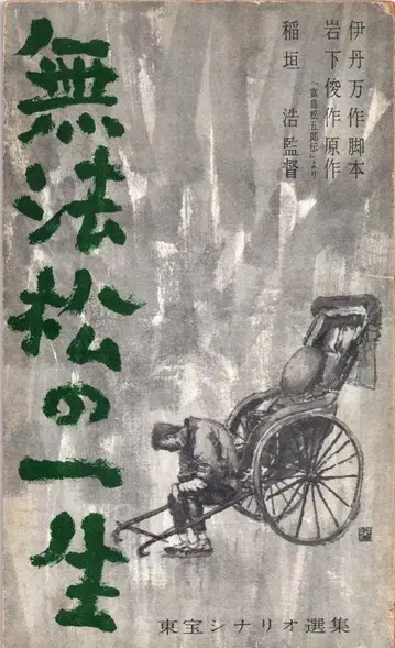 도호 도호 시나리오 선집 무법송의 일생
