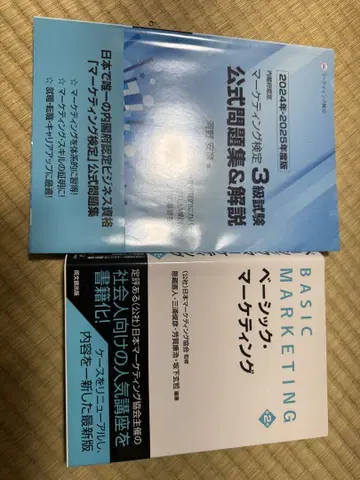 마케팅 검정 3급 문제집 & 베이직 마케팅