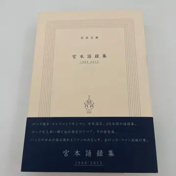 미야모토 어록집 1988-2013