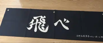 하이큐, 날아라! 가로막