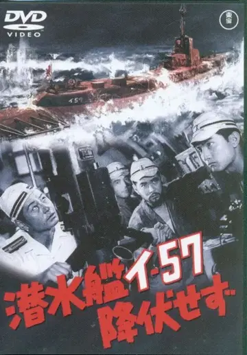 잠수함 I-57 항복하지 않는다/도호 DVD 명작 셀렉션 [DVD]