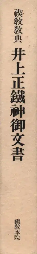 정화교 경전 이노우에 마사테츠 신의 문서