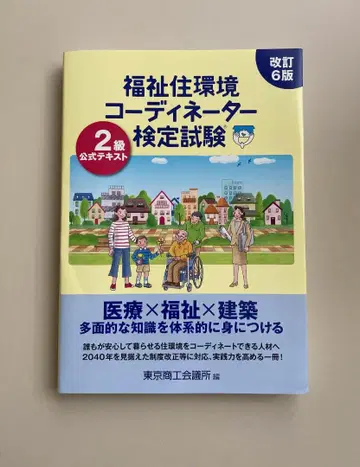 복지 주거 환경 코디네이터 검정 시험 2급 공식 텍스트 개정 6판