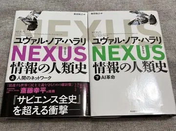 NEXUS : 정보의 인류사. 상권 하권 상하의 세트