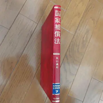 국가 보상법 아키야마 요시아키