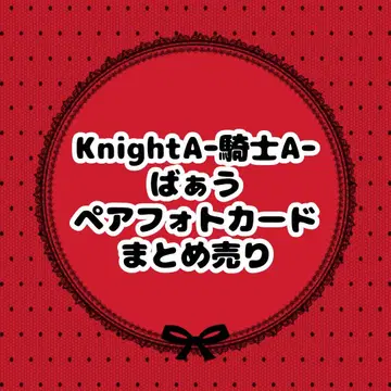 KnightA 기사 A 바우 페어 포토 카드 포토 카드 묶음 판매