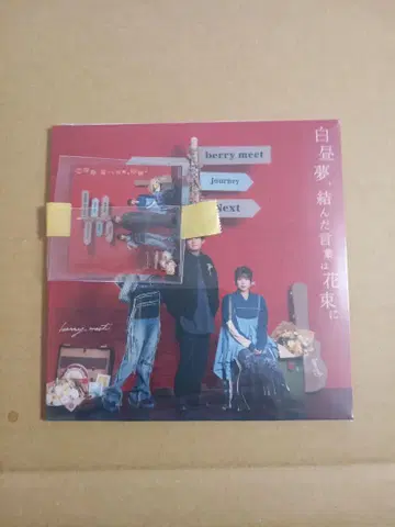 백일몽, 맺은 말은 꽃다발로 혜택 스티커 포함