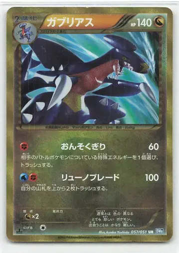 포켓몬 BW8 057/051 가브리아스(1stEDITION) UR
