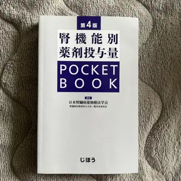 신장 기능별 약물 투여량 POCKET BOOK 제4판