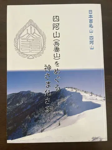 사아산(아즈마산)을 둘러싼 신과 부처님