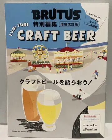 BRUTUS 특별 편집 증보 개정판 크라프트 맥주를 이야기하자!
