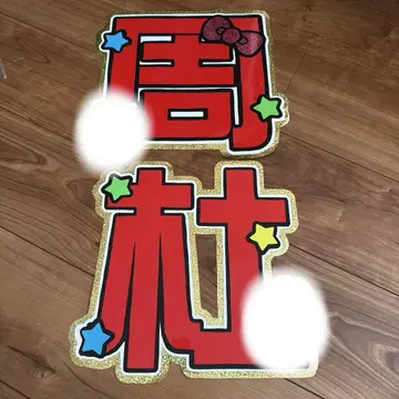 이노마타 슈토 timelesz 부채 문자 패널