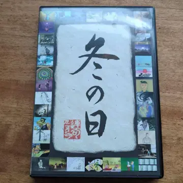 겨울날 ~연구 애니메이션~ DVD
