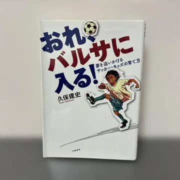 나는 바르셀로나에 들어간다! 쿠보 케니히, 쿠보 케니시 지음