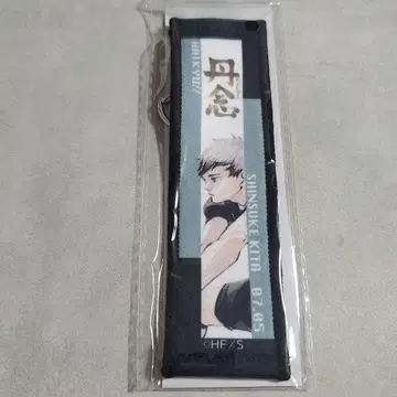하이큐!! 키타 신스케 벌스데이 타월 스트랩 키링