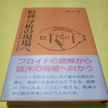 정신분석의 현장으로 프로이트, 클라인, 비온의 대상과 자아의 경험