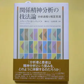 관계 정신분석의 기법론 : 분석 과정과 상호교류