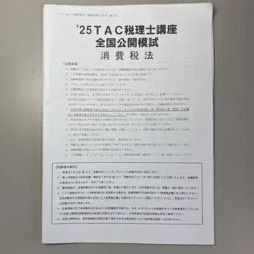 TAC 전국 공개 모의고사 2025 소비세법